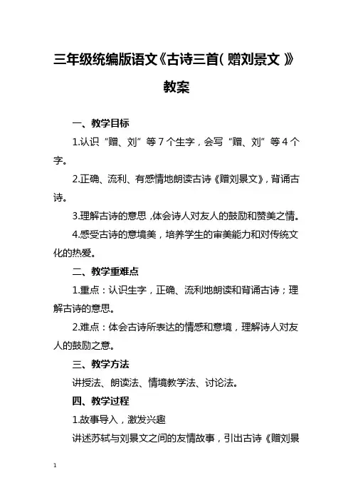 三年级统编版语文《古诗三首(赠刘景文)》教案