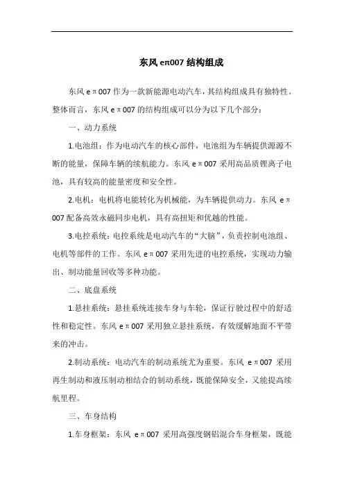 东风eπ007结构组成