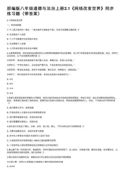 部编版八年级道德与法治上册2.1《网络改变世界》同步练习题（带答案）