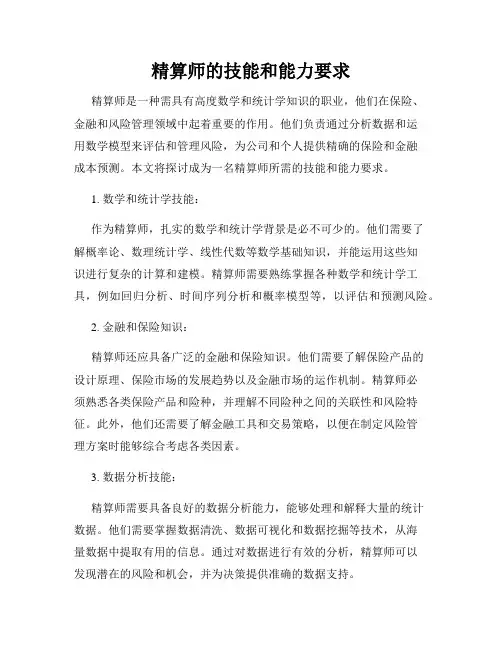 精算师的技能和能力要求
