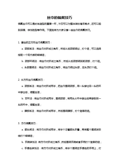 丝巾的佩戴技巧