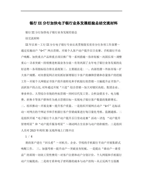 银行XX分行加快电子银行业务发展经验总结交流材料