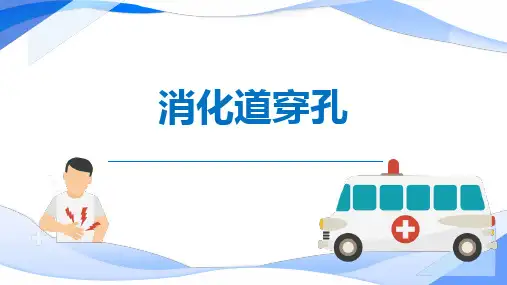 消化道穿孔疾病介绍消化道穿孔治疗PPT课件