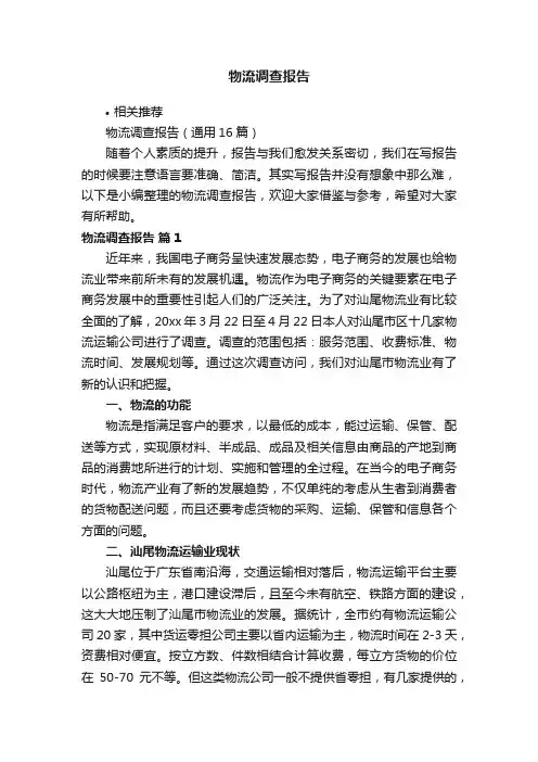 物流调查报告