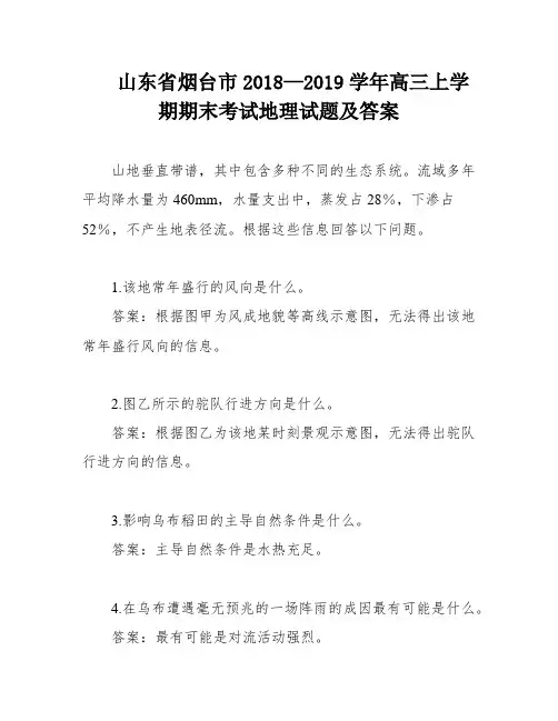 山东省烟台市2018—2019学年高三上学期期末考试地理试题及答案