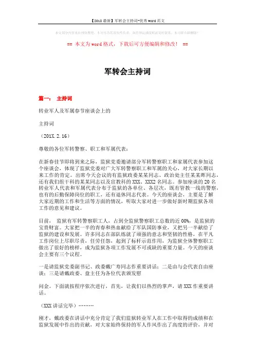 【2018最新】军转会主持词-优秀word范文 (4页)