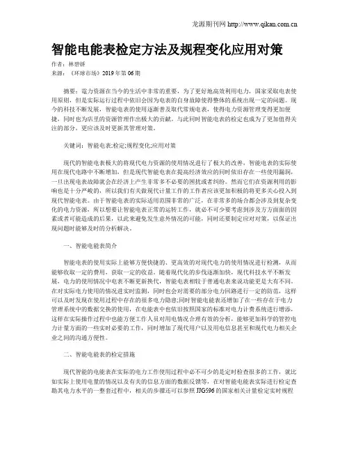 智能电能表检定方法及规程变化应用对策