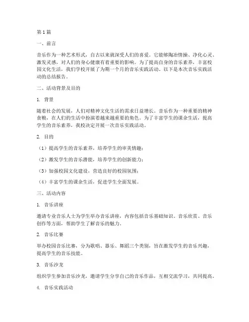 音乐实践报告总结(2篇)