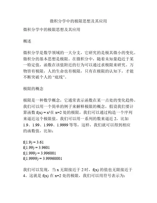 微积分学中的极限思想及其应用
