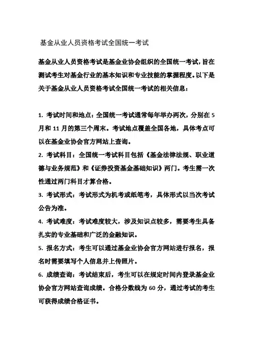 基金从业人员资格考试全国统一考试