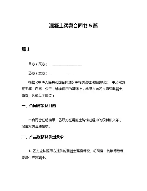 混凝土买卖合同书5篇