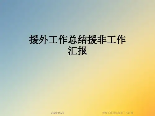 援外工作总结援非工作汇报