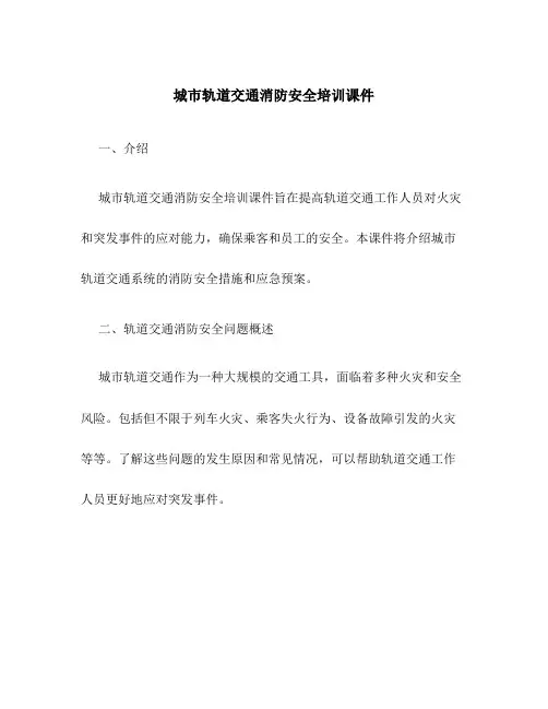 城市轨道交通消防安全培训课件