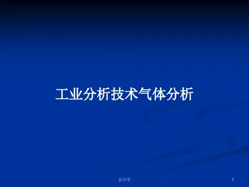 工业分析技术气体分析PPT教案