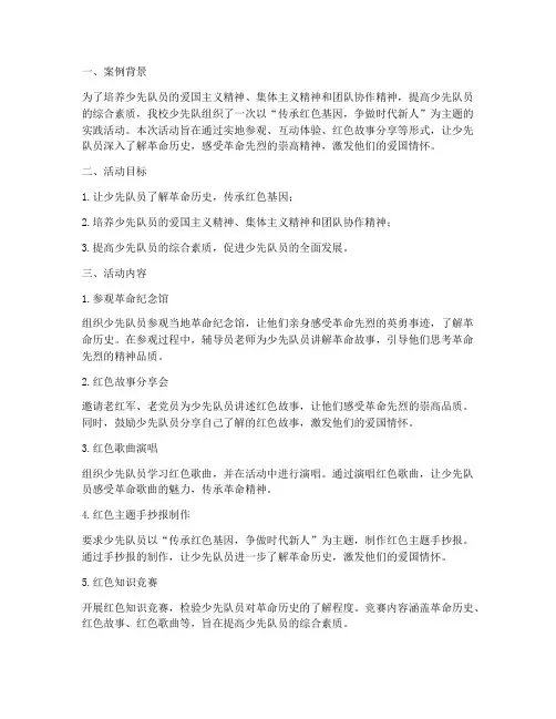 少先队实践活动工作案例