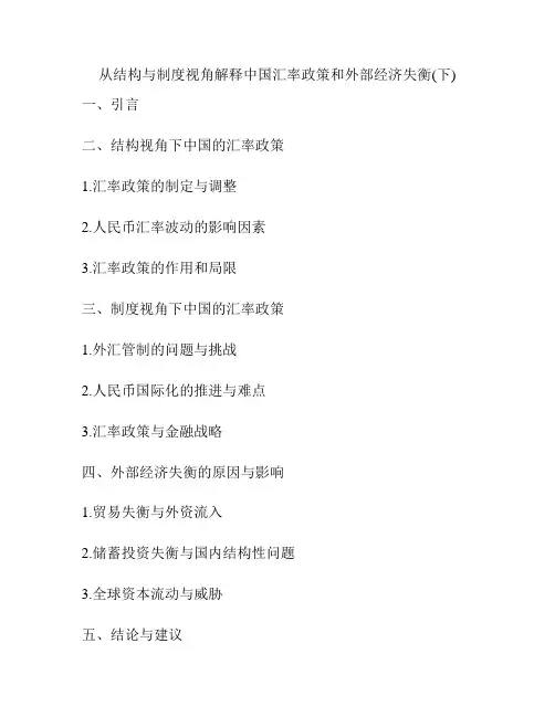 从结构与制度视角解释中国汇率政策和外部经济失衡(下)