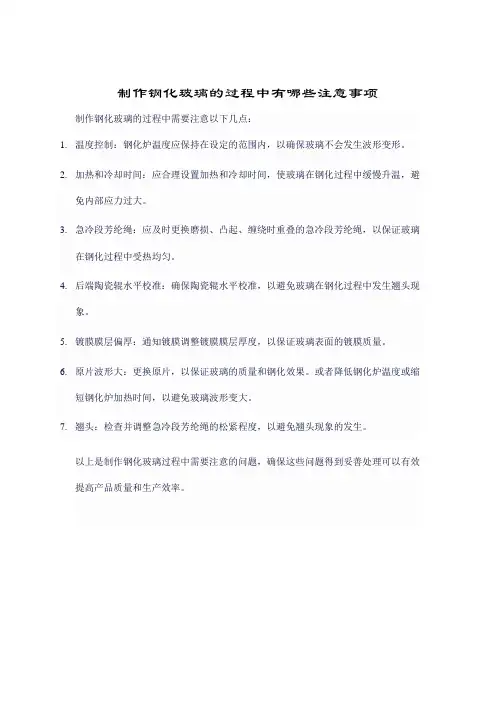 制作钢化玻璃的过程中有哪些注意事项