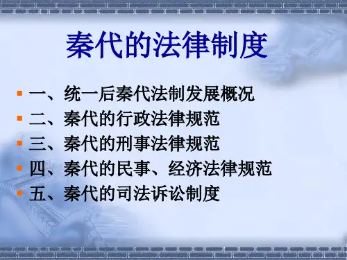 第三讲 秦代的法律制度 中国法制史课件