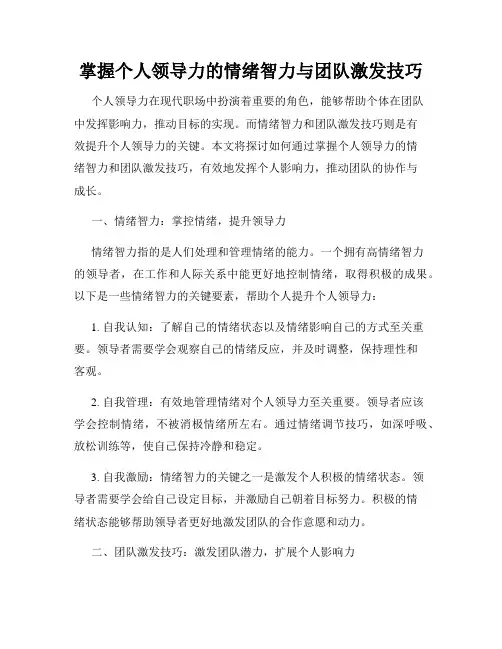 掌握个人领导力的情绪智力与团队激发技巧