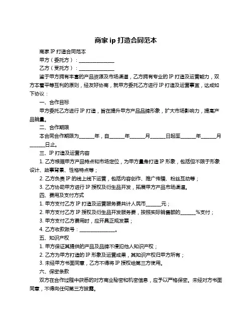 商家ip打造合同范本