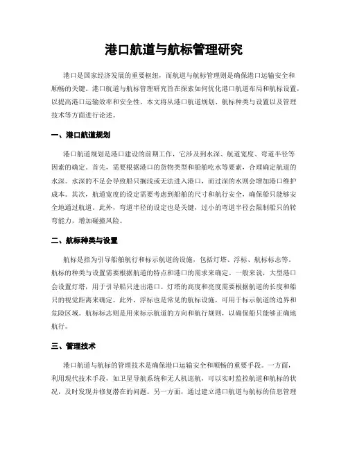 港口航道与航标管理研究