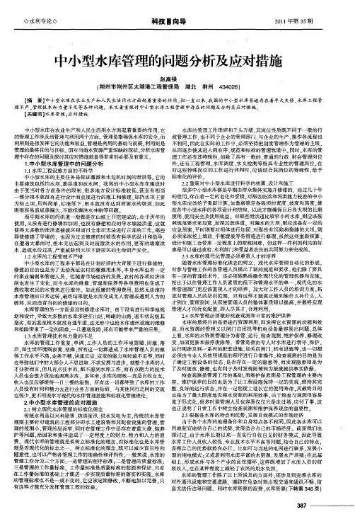 中小型水库管理的问题分析及应对措施