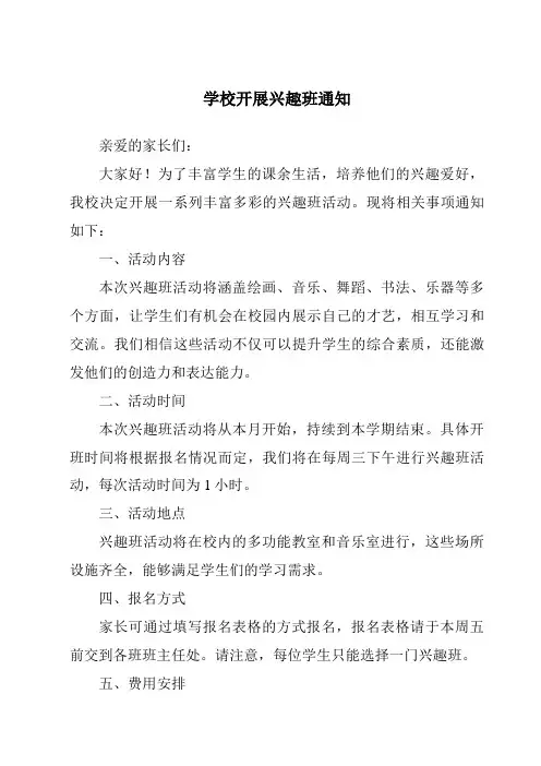 学校开展兴趣班通知