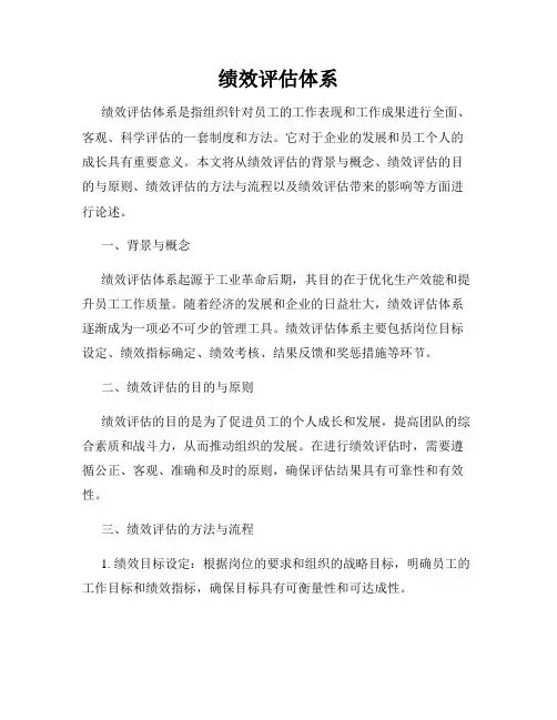 绩效评估体系
