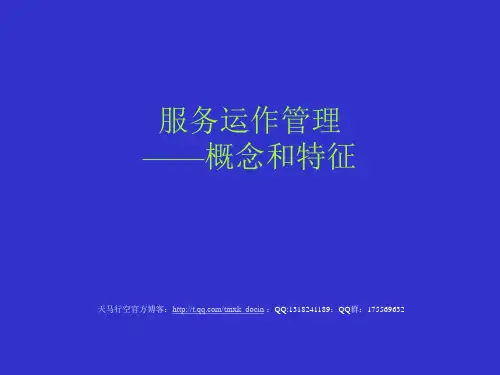 服务运作管理——概念和特征