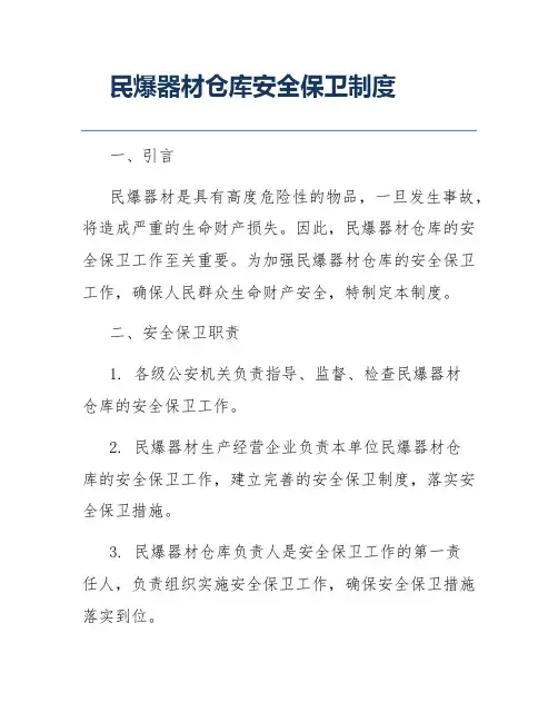 民爆器材仓库安全保卫制度