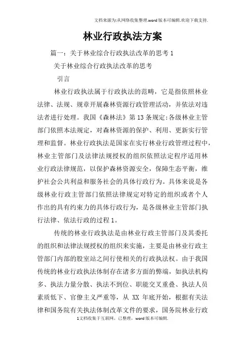 林业行政执法方案