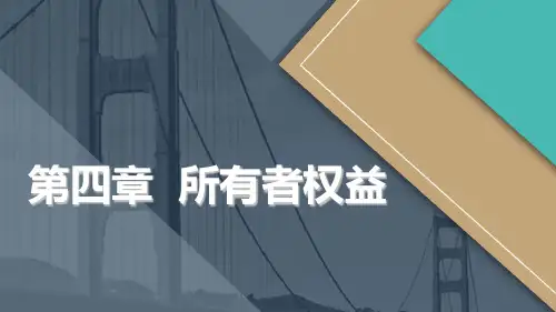 新《初级会计实务》第4章 所有者权益