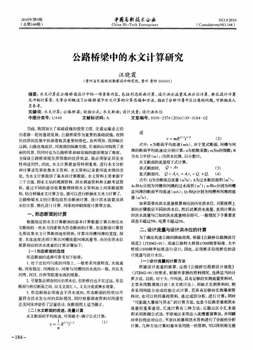 公路桥梁中的水文计算研究