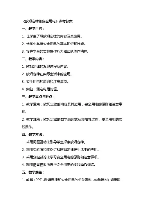 《欧姆定律和安全用电》参考教案