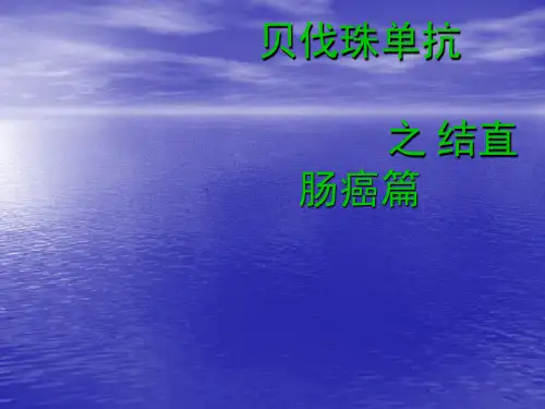 贝伐珠单抗之结直肠癌篇ppt课件
