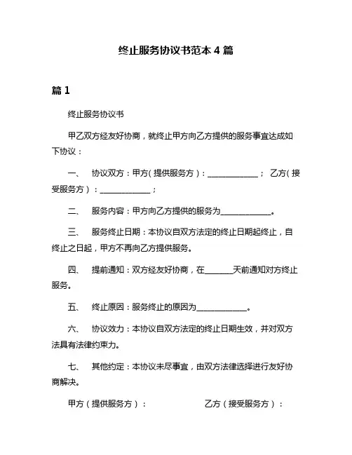 终止服务协议书范本4篇