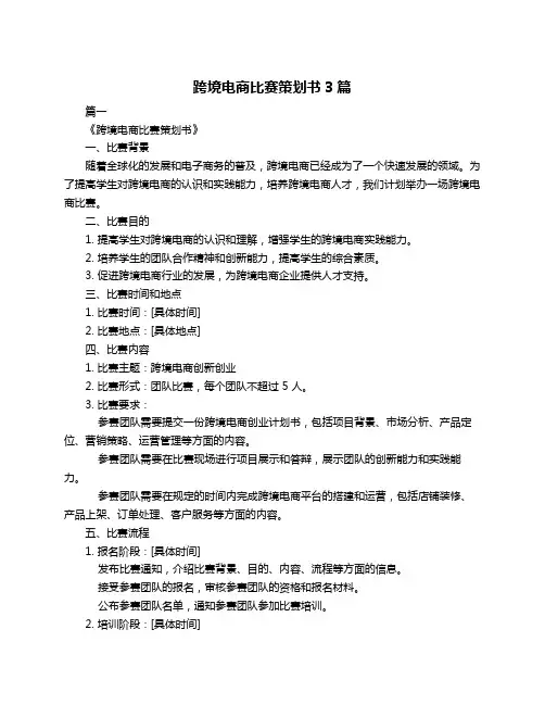 跨境电商比赛策划书3篇