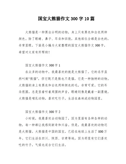 国宝大熊猫作文300字10篇