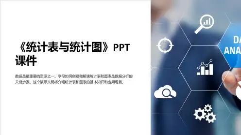 《统计表与统计图》课件