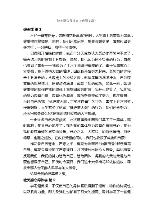 健美操心得体会（通用9篇）