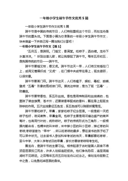 一年级小学生端午节作文优秀5篇