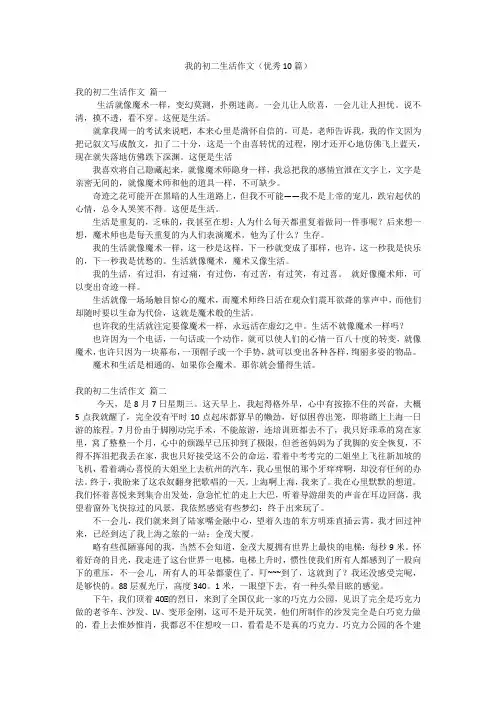 我的初二生活作文(优秀10篇)