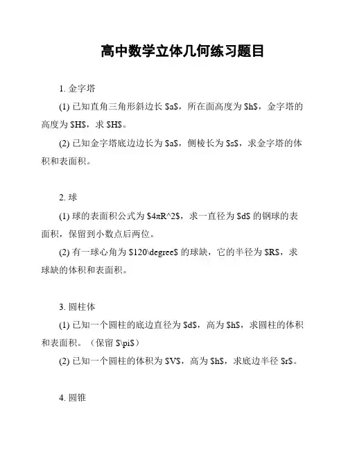 高中数学立体几何练习题目