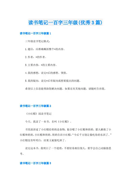 读书笔记一百字三年级(优秀3篇)