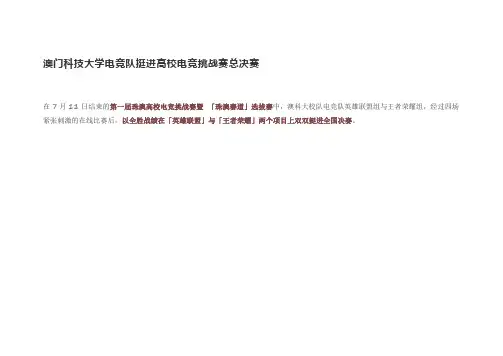 澳门科技大学电竞队挺进高校电竞挑战赛总决赛