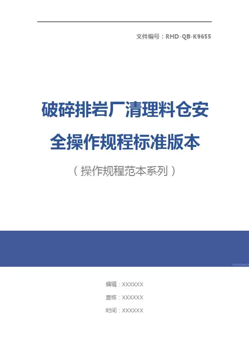 破碎排岩厂清理料仓安全操作规程标准版本