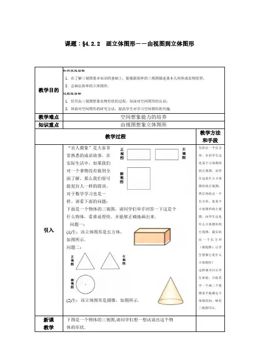 华师七年级上《画立体图形――由视图到立体图形》课时教案