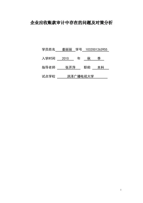 应收账款审计中存在的问题及对策分析
