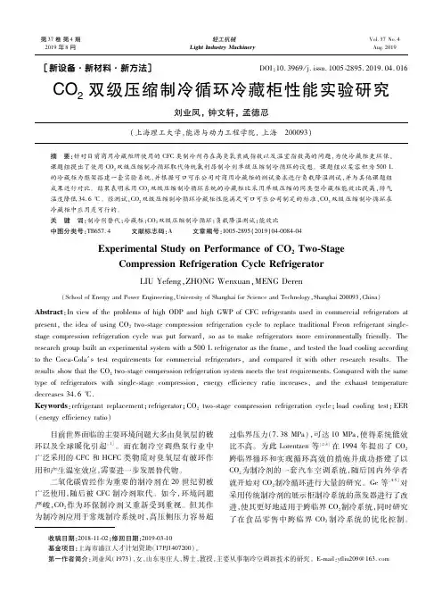 CO2双级压缩制冷循环冷藏柜性能实验研究
