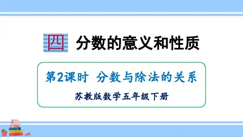 小学数学苏教版五年级下4-2分数与除法的关系课件